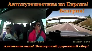 Венгрия- Австрия. В Европу на своем авто. Лайфхаки.