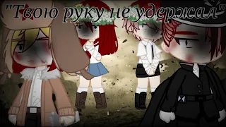 ||Клип||💔🔫Твою руку не удержал💔🔫||Кантрихуманс||3 Рейх×СССР||Gacha Clud||