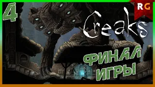 Финал игры➤ Прохождение #4 Creaks