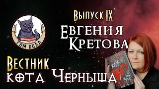 "Вестник кота Черныша". Выпуск 9: В гостях Евгения Кретова🎙