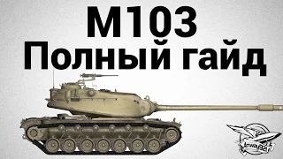 M103 - Полный гайд