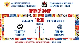 Кубок Третьяка U14. Трактор - Сибирь  | 26.04.2024, 10:30 МСК