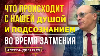 ЧТО ПРОИСХОДИТ С НАШЕЙ ДУШОЙ И ПОДСОЗНАНИЕМ ВО ВРЕМЯ ЗАТМЕНИЯ l АЛЕКСАНДР ЗАРАЕВ 2021