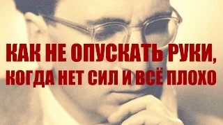 Как не опускать руки, когда нет сил и всё плохо. История Виктора Франкла и другие мысли