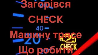 Загорівся check , пропала тяга , троїть двигун машину трясе в чому причина .