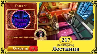 Сцена 217 June's journey на русском.