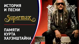 Supermax - Памяти Курта Хауэнштайна