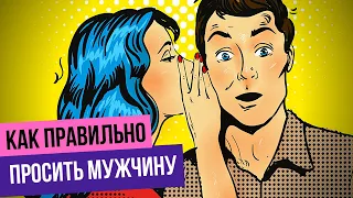 КАК ПРАВИЛЬНО ПРОСИТЬ МУЖЧИНУ: Как просить у своего мужчины: деньги, подарки и не только ...