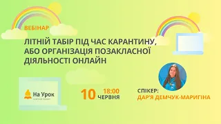 Літній табір під час карантину, або організація позакласної діяльності онлайн