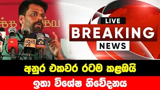 BREAKING NEWS | Special news about  Anura Kumara Disanayake | ADA DERANA NEWS | HIRU NEWS