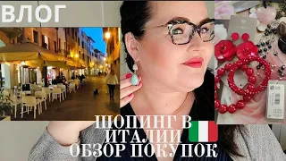 🇮🇹 Шопинг влог из северной Италии | Витрины магазинов | Гуляем по Порденоне | Обзор покупок