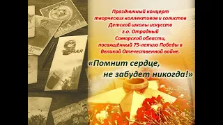 "Помнит сердце, не забудет никогда!" Концерт ДШИ г Отрадный ко Дню Победы.