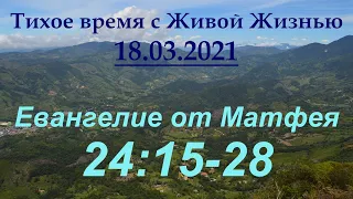 От Матфея 24:15–28 (18.03.2021)