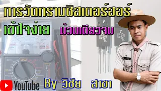 การวัดทรานซิสเตอร์ฮอร์ เข้าใจง่ายๆ สไตล์@user-zf3uu9cq3b