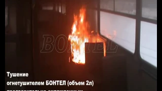 Тест углекислотных и ОВЭ огнетушителей Bontel, тушение пожара в салоне автобуса