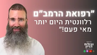 ד״ר גיל יוסף-שחר: חכמת הרמב״ם, רפואה טבעית, שליחות, אמונה | פודקאסט גבולות הגיון פרק #41