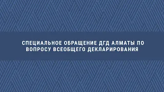 Специальное обращение ДГД Алматы по вопросу всеобщего декларирования