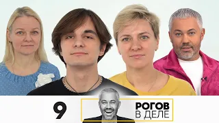 Рогов в деле | Сезон 5 | Выпуск 9