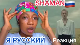 First time Hearing SHAMAN - Я РУССКИЙ Реакция / Shaman - I'm RUSSIAN REACTION🇷🇺🔥