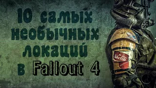 Fallout 4 - Топ 10 уникальных локаций