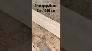 Электрорубанок Bort 130 ват.