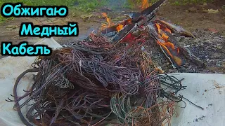 СТОЛЬКО МЕДИ Я ЕЩЁ НЕ НАХОДИЛ! НАХОДКИ МЕТАЛЛОИСКАТЕЛЕМ.  ОБЖИГАЮ МЕДНЫЙ КАБЕЛЬ