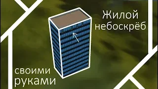 THE SIMS 3: небоскрёб в БАЗОВОЙ ИГРЕ без модов