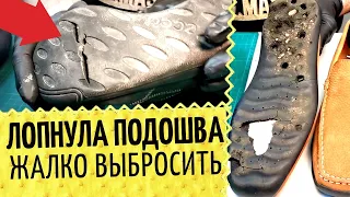 👞 Треснула подошва. В ремонт обуви или на помойку? Замена лопнувшего ранта. Про Ecco, Geox и Prada