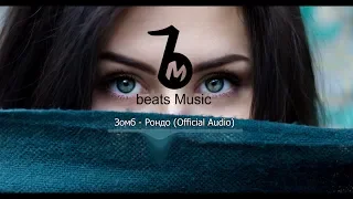 Зомб - Рондо (Official Audio)