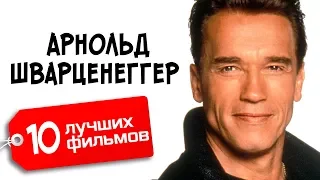 АРНОЛЬЛЬД ШВАРЦЕНЕГГЕР /10 ЛУЧШИХ ФИЛЬМОВ / Arnold Schwarzenegger