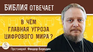 В чем главная угроза цифрового мира?  Протоиерей Феодор Бородин