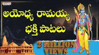 అయోధ్య రామయ్య భక్తి పాటలు | Lord Rama Songs | Telugu Devotional Songs | #ramasongs #ayodhyaram