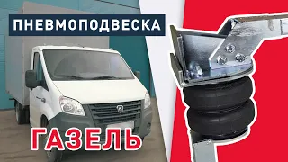 Пневмоподвеска Газель Next | Некст 4,6 | Газель Бизнес | Газель 3302 одно решение на все Газели 🔥