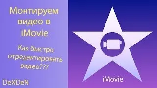 Монтируем видео на iPad в iMovie - RVS