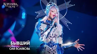 Оля Полякова - Бывший. Концерт «Королева ночи»