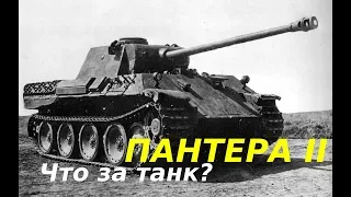 ПАНТЕРА II - НАСТОЯЩАЯ ИСТОРИЯ МОДИФИКАЦИИ