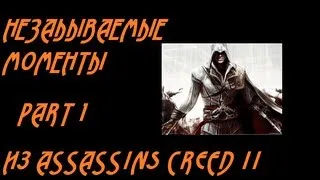 Незабываемые моменты Assassins Creed II (1/4)