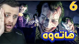 BATMAN- AK #6 - 😱جۆکەر گاڵتە بە باتمان ئەکات