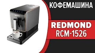 Кофемашина REDMOND RCM-1526