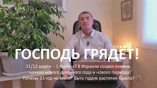 11/12 марта - 1 Нисана? В Израиле созрел ячмень. Почему 33 год не может быть годом распятия Христа?