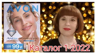 Обзор каталога 1/2022 #Эйвон❄️catalog #Avon January -2022#1