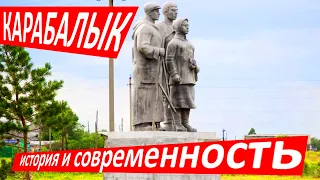 Карабалык: история и современность