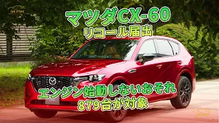 マツダCX-60　リコール届出　エンジン始動しないおそれ　879台が対象 | 車の話