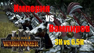 Total War: Warhammer 3⚔️#3. Имперцы vs Вампиров⚔️9.5К юнитов