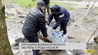 Ситуация в Донецкой области: обстрелы города Часов Яр