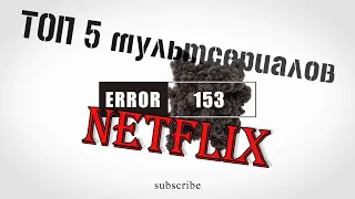 ТОП 5 мультфильмов от Netflix !!! /// Что нужно посмотреть до 2021!!!