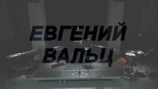 ЕВГЕНИЙ ВАЛЬЦ