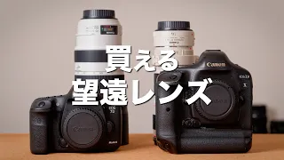 Canon一眼レフ コスパの良い望遠レンズ | EF 70-200mm f4 / 70-300mm