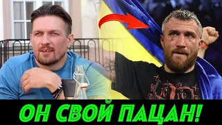 ВСЁ! Теперь Ломаченко "ЗА"Украину! Он просто не любит говорить ВСЛУХ/ Усик/ Дэвис/ Эннис