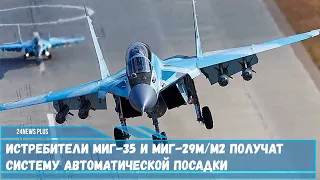 Корпорация МиГ внедряет систему автоматической посадки на самолетах  МиГ-35 и МиГ-29М2